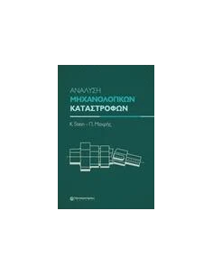 ΑΝΑΛΥΣΗ ΜΗΧΑΝΟΛΟΓΙΚΩΝ ΚΑΤΑΣΤΡΟΦΩΝ
