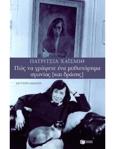 ΠΩΣ ΝΑ ΓΡΑΨΕΤΕ ΕΝΑ ΜΥΘΙΣΤΟΡΗΜΑ ΑΓΩΝΙΑΣ (ΚΑΙ ΔΡΑΣΗΣ)