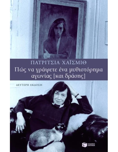 ΠΩΣ ΝΑ ΓΡΑΨΕΤΕ ΕΝΑ ΜΥΘΙΣΤΟΡΗΜΑ ΑΓΩΝΙΑΣ (ΚΑΙ ΔΡΑΣΗΣ)