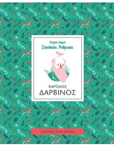 ΚΑΡΟΛΟΣ ΔΑΡΒΙΝΟΣ