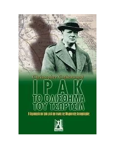 ΙΡΑΚ, ΤΟ ΟΛΙΣΘΗΜΑ ΤΟΥ ΤΣΩΡΤΣΙΛ
