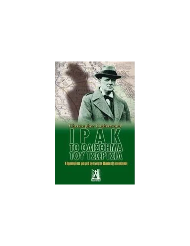 ΙΡΑΚ, ΤΟ ΟΛΙΣΘΗΜΑ ΤΟΥ ΤΣΩΡΤΣΙΛ