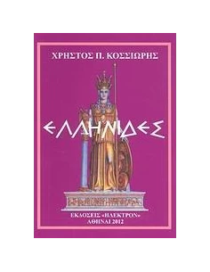 ΕΛΛΗΝΙΔΕΣ
