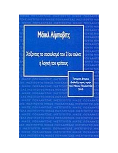 ΧΤΙΖΟΝΤΑΣ ΤΟ ΣΟΣΙΑΛΙΣΜΟ ΤΟΥ 21ΟΥ ΑΙΩΝΑ: Η ΛΟΓΙΚΗ ΤΟΥ ΚΡΑΤΟΥΣ