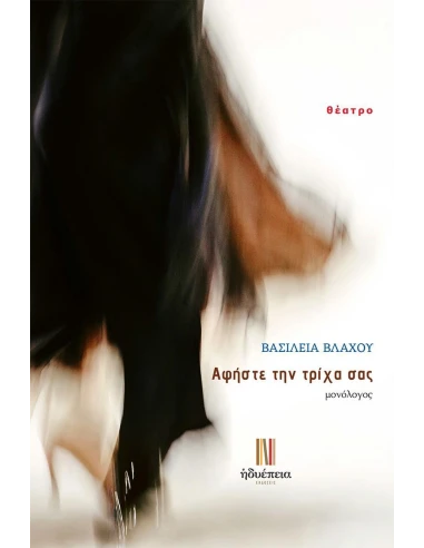 ΑΦΗΣΤΕ ΤΗΝ ΤΡΙΧΑ ΣΑΣ