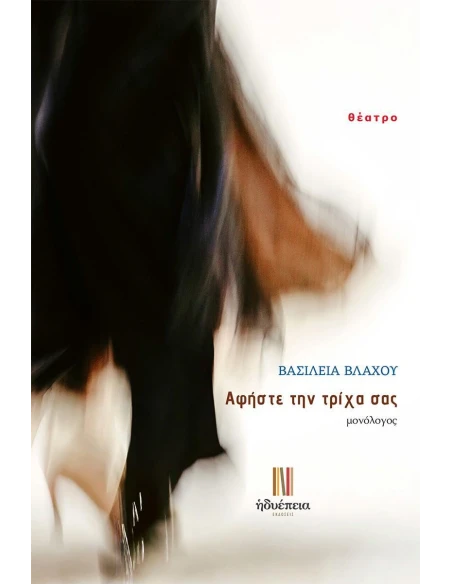 ΑΦΗΣΤΕ ΤΗΝ ΤΡΙΧΑ ΣΑΣ