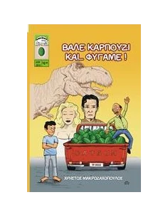 ΒΑΛΕ ΚΑΡΠΟΥΖΙ ΚΑΙ... ΦΥΓΑΜΕ!
