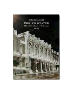 ΕΘΝΙΚΟ ΘΕΑΤΡΟ