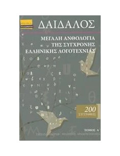 ΔΑΙΔΑΛΟΣ, ΜΕΓΑΛΗ ΑΝΘΟΛΟΓΙΑ ΤΗΣ ΣΥΓΧΡΟΝΗΣ ΕΛΛΗΝΙΚΗΣ ΛΟΓΟΤΕΧΝΙΑΣ - ΤΟΜΟΣ: 1