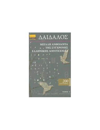 ΔΑΙΔΑΛΟΣ, ΜΕΓΑΛΗ ΑΝΘΟΛΟΓΙΑ ΤΗΣ ΣΥΓΧΡΟΝΗΣ ΕΛΛΗΝΙΚΗΣ ΛΟΓΟΤΕΧΝΙΑΣ - ΤΟΜΟΣ: 1
