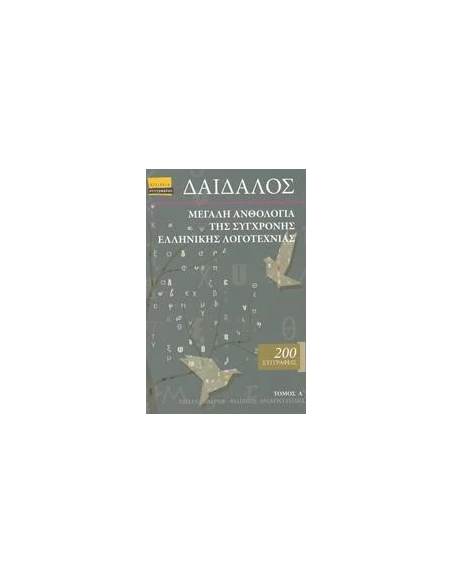 ΔΑΙΔΑΛΟΣ, ΜΕΓΑΛΗ ΑΝΘΟΛΟΓΙΑ ΤΗΣ ΣΥΓΧΡΟΝΗΣ ΕΛΛΗΝΙΚΗΣ ΛΟΓΟΤΕΧΝΙΑΣ - ΤΟΜΟΣ: 1