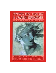 ΦΥΡΕ ΡΙΣΕ Η ΓΑΛΛΙΚΗ ΕΠΑΝΑΣΤΑΣΗ