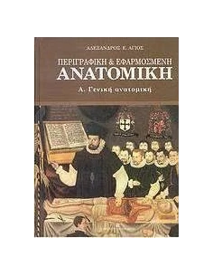 ΠΕΡΙΓΡΑΦΙΚΗ ΚΑΙ ΕΦΑΡΜΟΣΜΕΝΗ ΑΝΑΤΟΜΙΚΗ - ΤΟΜΟΣ: 1
