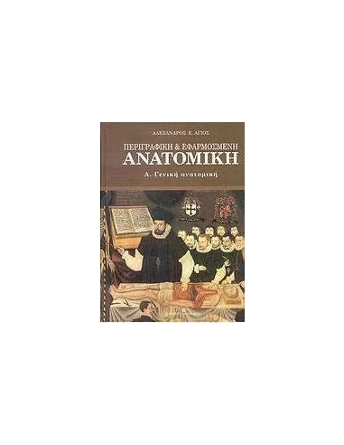 ΠΕΡΙΓΡΑΦΙΚΗ ΚΑΙ ΕΦΑΡΜΟΣΜΕΝΗ ΑΝΑΤΟΜΙΚΗ - ΤΟΜΟΣ: 1