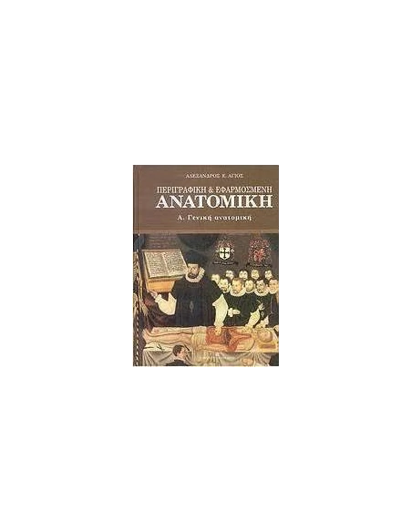 ΠΕΡΙΓΡΑΦΙΚΗ ΚΑΙ ΕΦΑΡΜΟΣΜΕΝΗ ΑΝΑΤΟΜΙΚΗ - ΤΟΜΟΣ: 1
