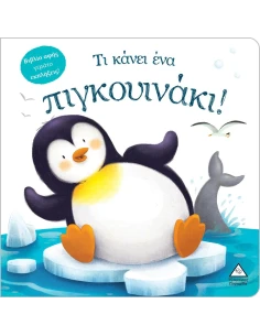 ΤΙ ΚΑΝΕΙ ΕΝΑ ΠΙΓΚΟΥΙΝΑΚΙ!