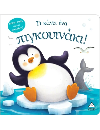 ΤΙ ΚΑΝΕΙ ΕΝΑ ΠΙΓΚΟΥΙΝΑΚΙ!
