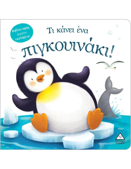 ΤΙ ΚΑΝΕΙ ΕΝΑ ΠΙΓΚΟΥΙΝΑΚΙ!