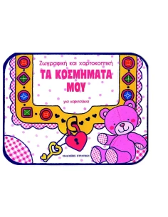ΤΑ ΚΟΣΜΗΜΑΤΑ ΜΟΥ