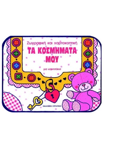 ΤΑ ΚΟΣΜΗΜΑΤΑ ΜΟΥ
