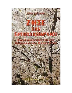 ΖΗΣΕ ΣΑΝ ΕΡΓΟΣΤΑΣΙΑΡΧΗΣ