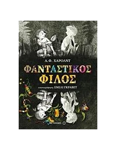 ΦΑΝΤΑΣΤΙΚΟΣ ΦΙΛΟΣ