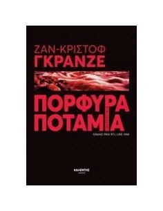 ΠΟΡΦΥΡΑ ΠΟΤΑΜΙΑ