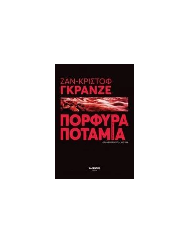 ΠΟΡΦΥΡΑ ΠΟΤΑΜΙΑ