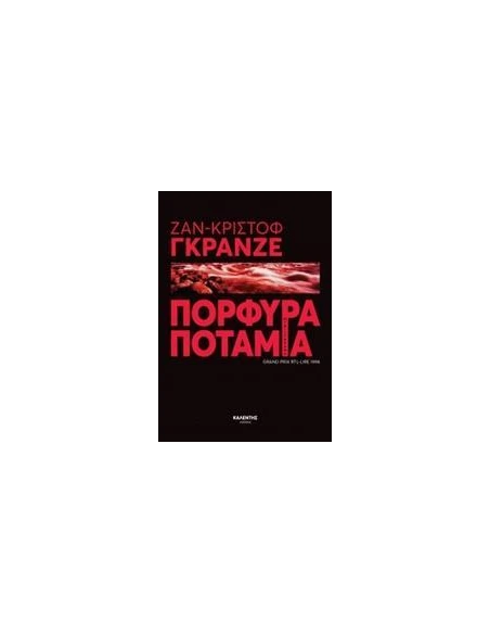 ΠΟΡΦΥΡΑ ΠΟΤΑΜΙΑ