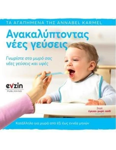 ΑΝΑΚΑΛΥΠΤΟΝΤΑΣ ΝΕΕΣ ΓΕΥΣΕΙΣ