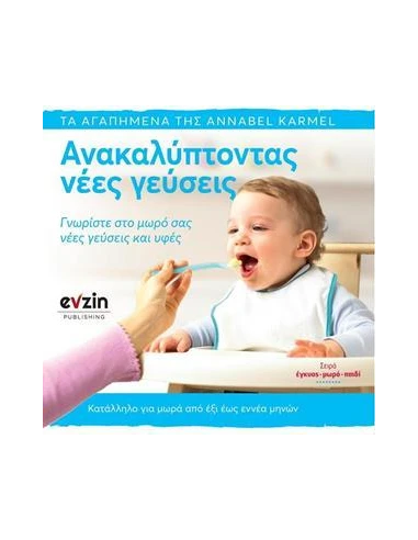 ΑΝΑΚΑΛΥΠΤΟΝΤΑΣ ΝΕΕΣ ΓΕΥΣΕΙΣ