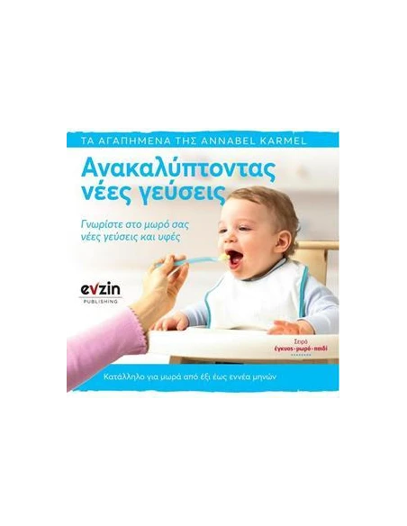 ΑΝΑΚΑΛΥΠΤΟΝΤΑΣ ΝΕΕΣ ΓΕΥΣΕΙΣ