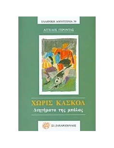 ΧΩΡΙΣ ΚΑΣΚΟΛ