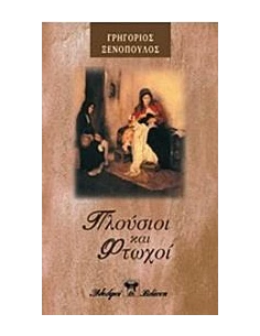 ΠΛΟΥΣΙΟΙ ΚΑΙ ΦΤΩΧΟΙ