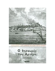 Ο ΘΗΣΑΥΡΟΣ ΤΟΥ ΑΡΤΕΜΗ