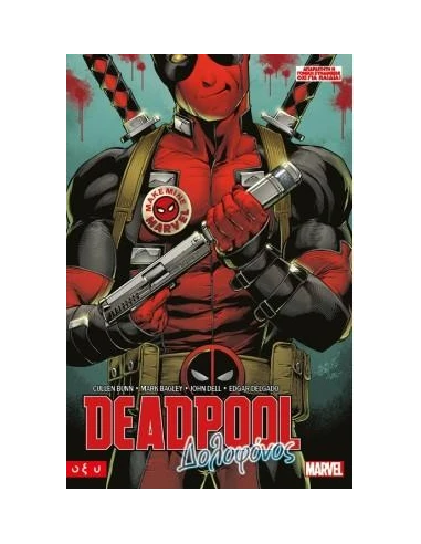 DEADPOOL: ΔΟΛΟΦΟΝΟΣ