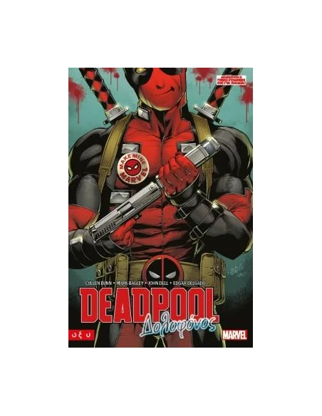 DEADPOOL: ΔΟΛΟΦΟΝΟΣ