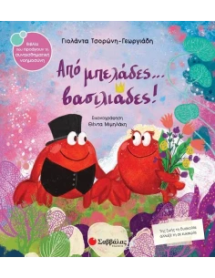 ΑΠΟ ΜΠΕΛΑΔΕΣ... ΒΑΣΙΛΙΑΔΕΣ!