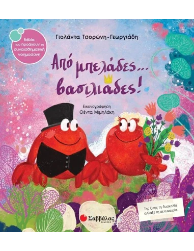 ΑΠΟ ΜΠΕΛΑΔΕΣ... ΒΑΣΙΛΙΑΔΕΣ!