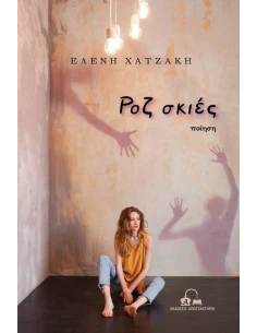 ΡΟΖ ΣΚΙΕΣ