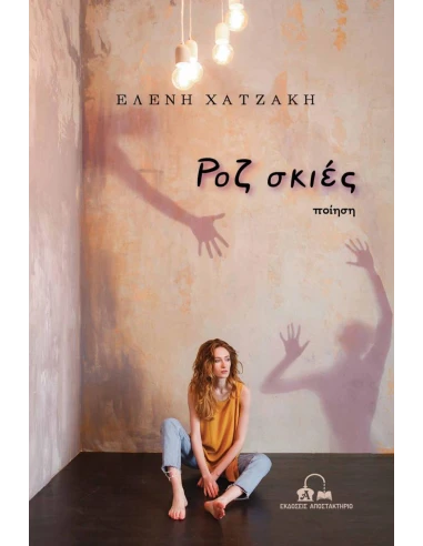 ΡΟΖ ΣΚΙΕΣ