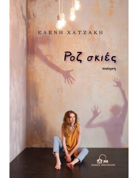 ΡΟΖ ΣΚΙΕΣ