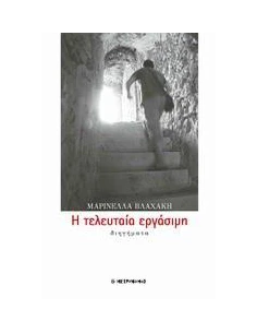 Η ΤΕΛΕΥΤΑΙΑ ΕΡΓΑΣΙΜΗ