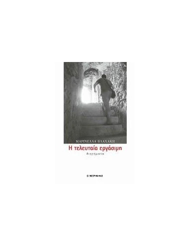 Η ΤΕΛΕΥΤΑΙΑ ΕΡΓΑΣΙΜΗ