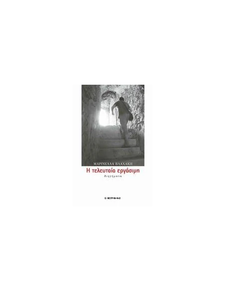 Η ΤΕΛΕΥΤΑΙΑ ΕΡΓΑΣΙΜΗ