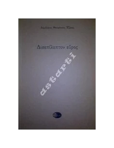 ΔΙΣΕΠΙΛΕΠΤΟΝ ΕΥΡΟΣ
