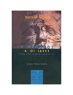 Η ΜΕΘΟΔΟΣ 4 ΟΙ ΙΔΕΕΣ