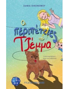 ΟΙ ΠΕΡΙΠΕΤΕΙΕΣ ΤΗΣ ΤΖΕΜΜΑ