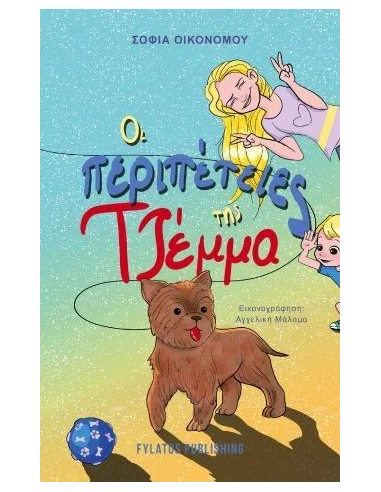 ΟΙ ΠΕΡΙΠΕΤΕΙΕΣ ΤΗΣ ΤΖΕΜΜΑ