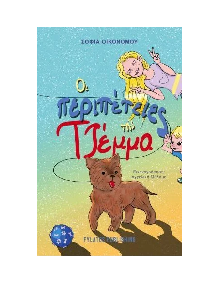 ΟΙ ΠΕΡΙΠΕΤΕΙΕΣ ΤΗΣ ΤΖΕΜΜΑ